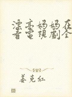 漂亮妈妈在线观看电视剧全集免费