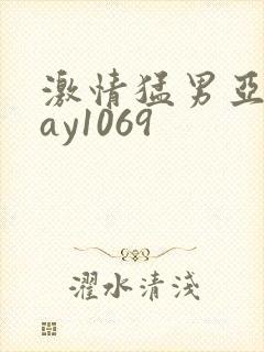 激情猛男亚洲gay1069