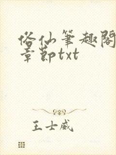 俗仙笔趣阁最新章节txt