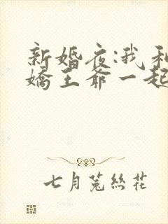 新婚夜:我和病娇王爷一起逃婚小说封面