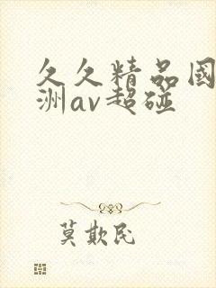 久久精品国产亚洲av超碰