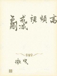 色戒视频高清未删减