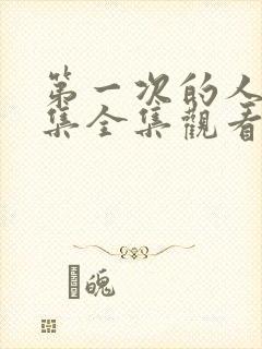 第一次的人妻6集全集观看