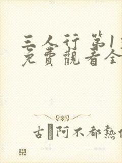 三人行 第1季免费观看全集