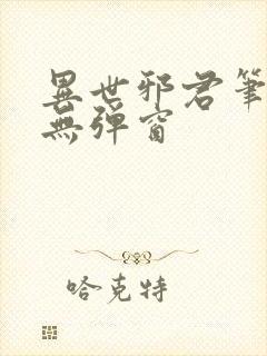 异世邪君笔趣阁无弹窗