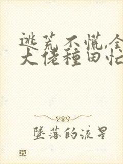 逃荒不慌,全家大佬种田忙免费在线阅读