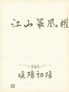 江山策凰权天下