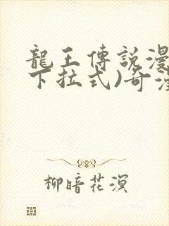 龙王传说漫画(下拉式)奇漫屋