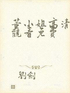 董小姐高清在线观看免费