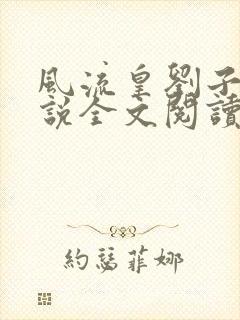 风流皇刘子业小说全文阅读