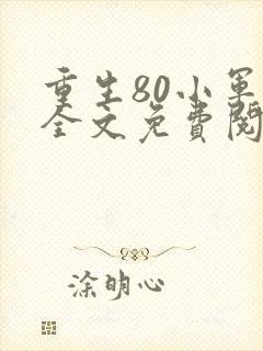 重生80小军嫂全文免费阅读