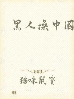 黑人操中国女生