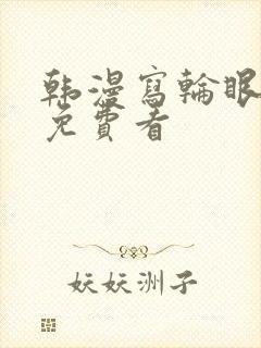 韩漫写轮眼漫画免费看