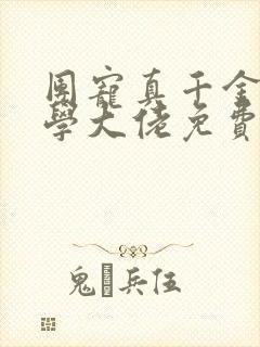 团宠真千金是玄学大佬免费阅读