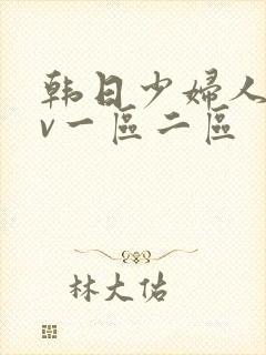 韩日少妇人妻av一区二区