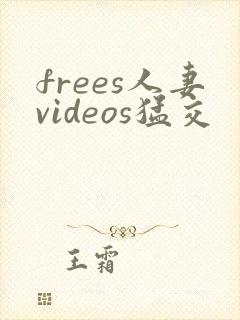 frees人妻videos猛交封面