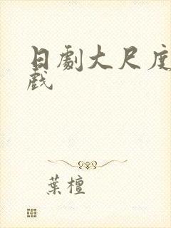 日剧大尺度激情戏