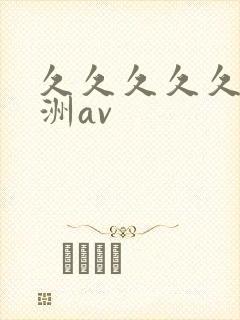 久久久久久久亚洲av