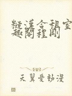 糙汉合租室友笔趣阁程刚