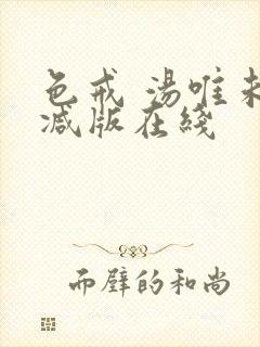 色戒 汤唯未删减版在线