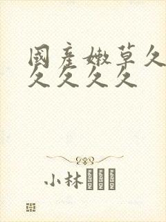 国产嫩草久久久久久久久