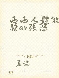 西西人体做爰大胆av张悠