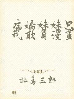 病娇妹妹只想让我欺负漫画免费阅读