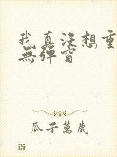 我真没想重生 无弹窗