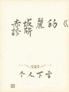 赤坂丽的《牙医诊所