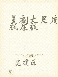 美剧大尺度激情戏床戏封面