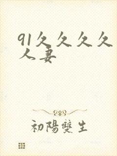 91久久久久久人妻