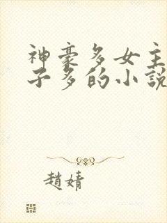 神豪多女主生孩子多的小说