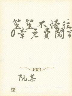 笙笙不惜往日20章免费阅读笔趣阁