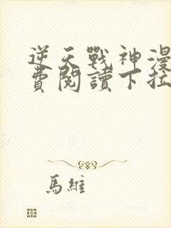 逆天战神漫画免费阅读下拉式六漫画