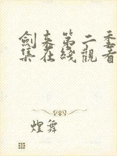 剑来第二季第七集在线观看入口