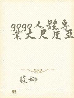 gogo人体专业大尺度亚洲三区