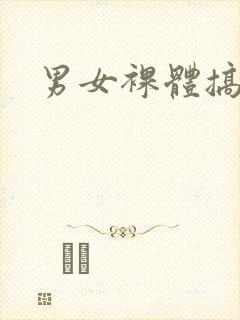男女裸体搞逼