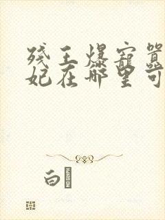 残王爆宠嚣张医妃在哪里可以看