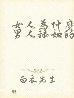 女人为什么喜欢男人舔她的私处