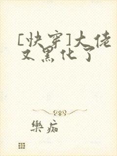 [快穿]大佬又又黑化了