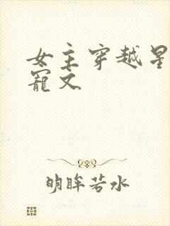 女主穿越星际甜宠文