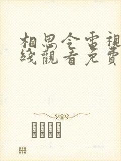 相思令电视剧在线观看免费版高清