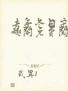 去年冬日宋昭笔趣阁免费阅读