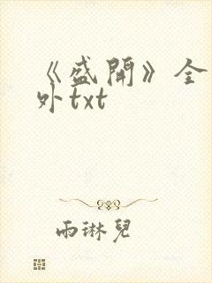 《盛开》全文番外txt封面