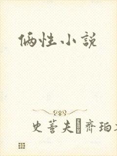 俩性小说