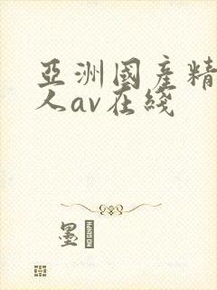亚洲国产精品成人av在线封面