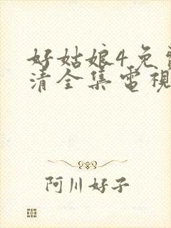 好姑娘4免费高清全集电视剧封面