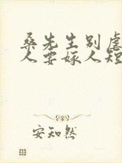 桑先生别虐了夫人要嫁人短剧的封面