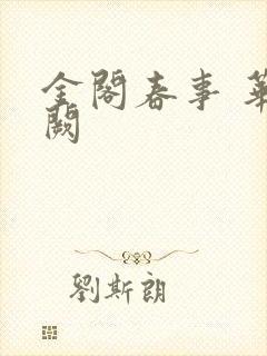 金阁春事 华阙阙