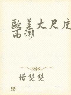 欧美大尺度床戏高潮封面